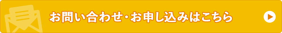 お問い合わせはこちら