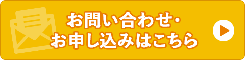 お問い合わせはこちら