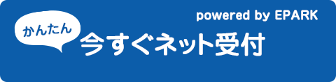 ネット受付はこちら