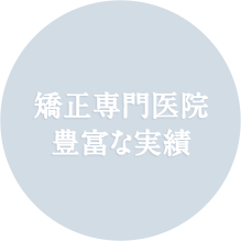 様々な症例に対応 信頼できる技術