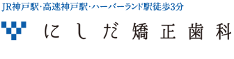 にしだ矯正歯科
