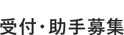 歯科衛生士 募集