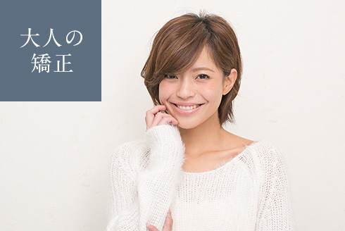 大人の矯正