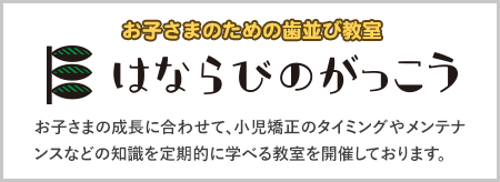 はならびのがっこう