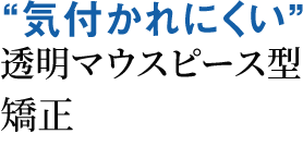 透明マウスピース型矯正