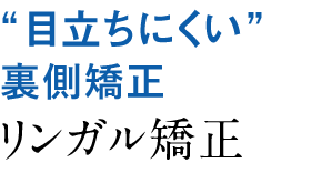 リンガル矯正