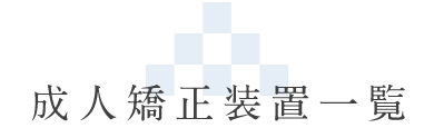 成人矯正装置一覧
