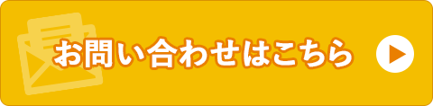 お問い合わせはこちら